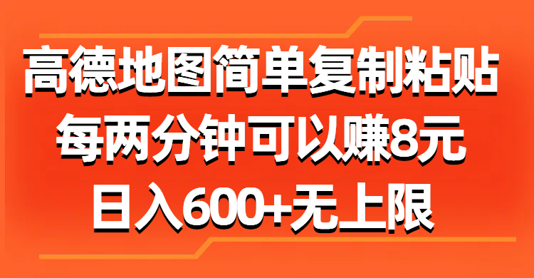 高德地图简单复制粘贴，每两分钟可以赚8元，日入600+无上限-启航资源站