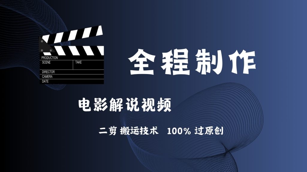 简单易学！AI制作电影解说，二剪搬运技术详解-启航资源站