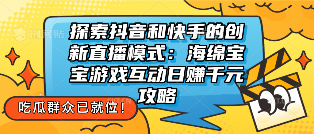 探索抖音和快手的创新直播模式：无人直播游戏互动日赚千元攻略-启航资源站