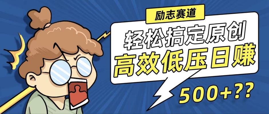 新玩法来袭，轻松搞定高原创视频，高效低压日赚500+！-启航资源站