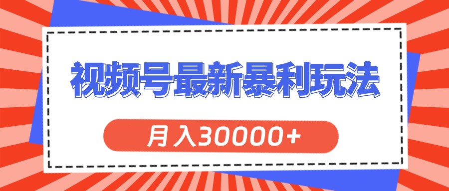 视频号最新暴利玩法，轻松月入30000+-启航资源站