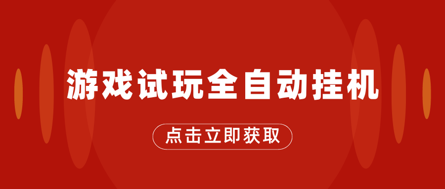 游戏试玩全自动挂机，无需养机，手机越多收益越高-启航资源站