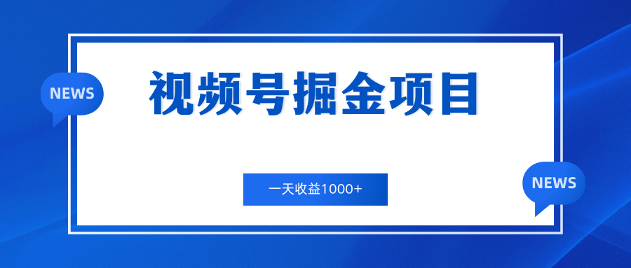 视频号掘金项目，通过制作机车美女短视频 一天收益1000+-启航资源站