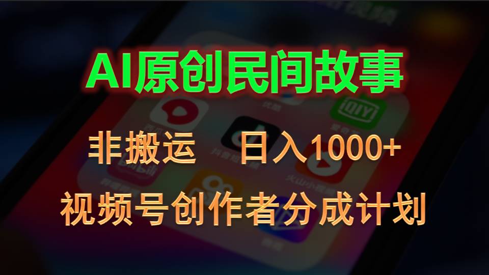 2024视频号创作者分成计划，AI原创民间故事，非搬运，日入1000+-启航资源站