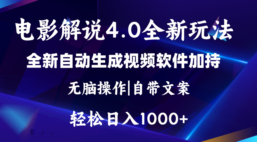 软件自动生成电影解说4.0新玩法，纯原创视频，一天几分钟，日入2000+-启航资源站