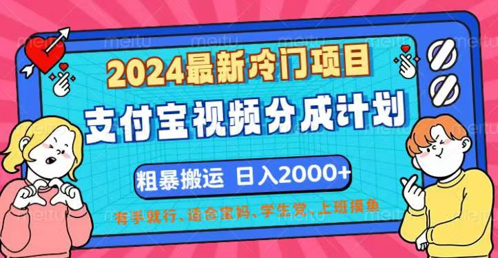 2024最新冷门项目！支付宝视频分成计划，直接粗暴搬运，日入2000+-启航资源站