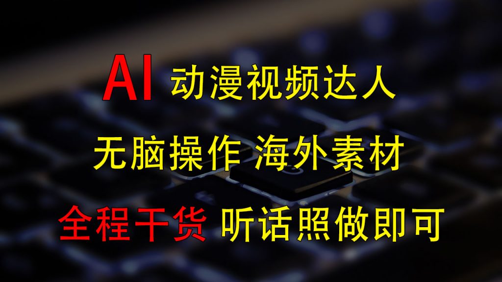 变身动漫视频达人，海外素材月赚2万+-启航资源站