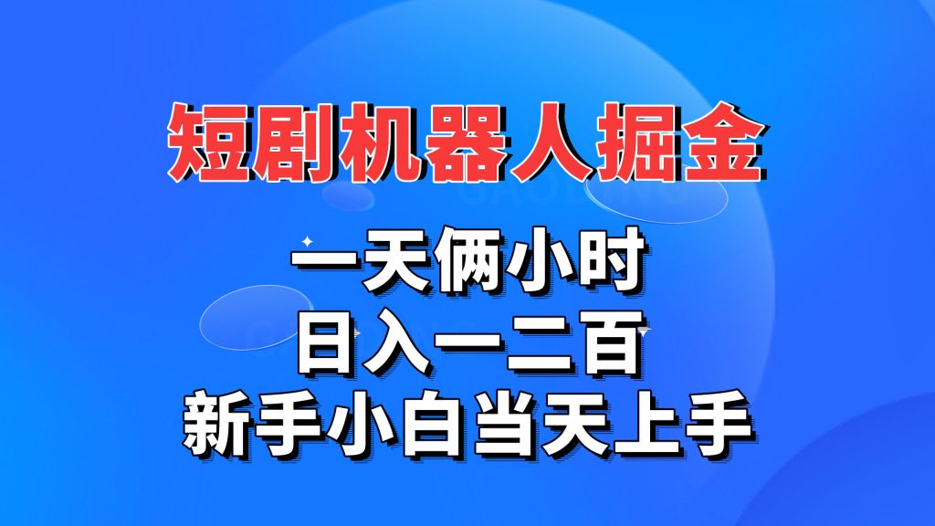 短剧机器人，每天两小时，日入一二百，新手小白当天上手-启航资源站