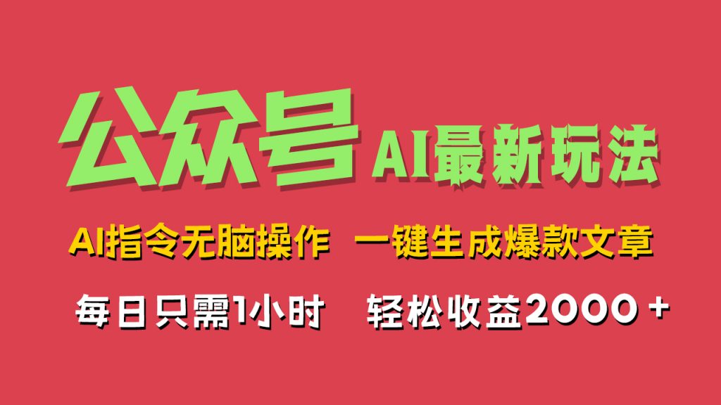 AI掘金公众号，最新玩法，一键生成爆款文章，轻松每日收益2000+-启航资源站