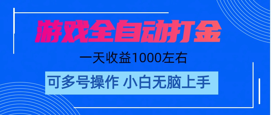 游戏自动打金搬砖，单号收益200 日入1000+ 无脑操作-启航资源站