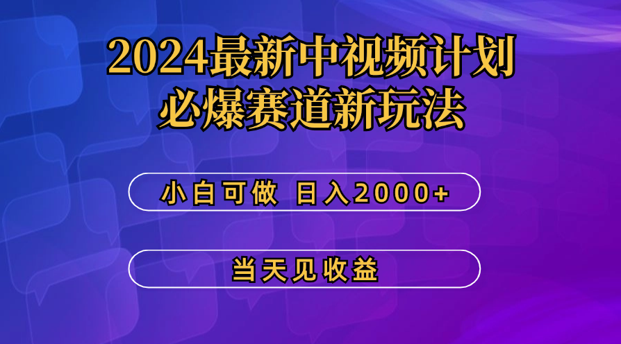 最新中视频计划，必爆赛道新玩法，操作5分钟，日收益300-500+-启航资源站