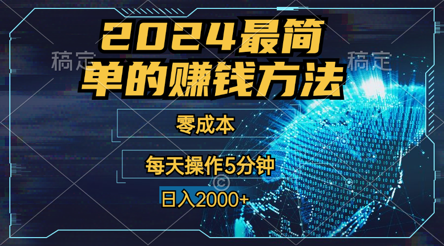 零成本！操作5分钟日入2000+，适合新手小白宝妈，收益当天可见！-启航资源站