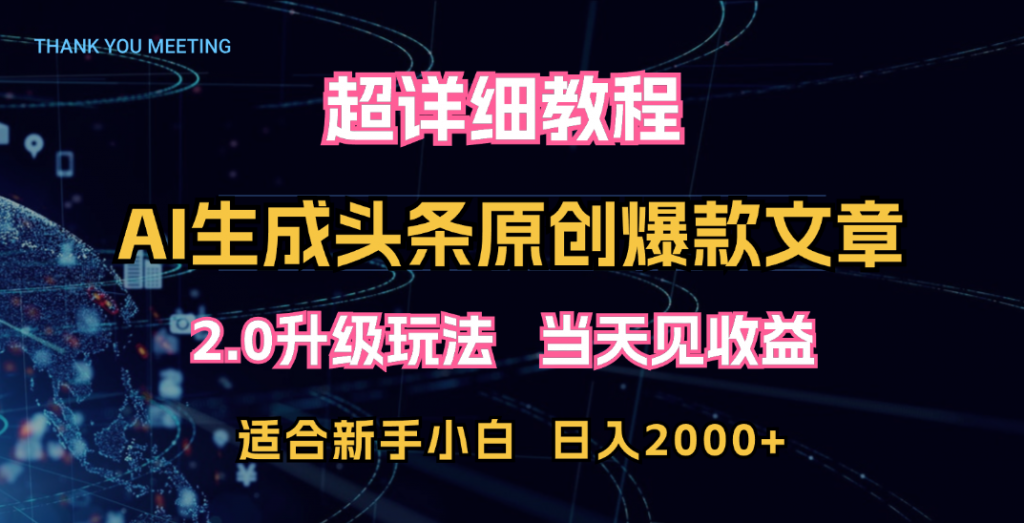 超详细教程：AI生成头条爆款原创文章，矩阵日入2000+-启航资源站