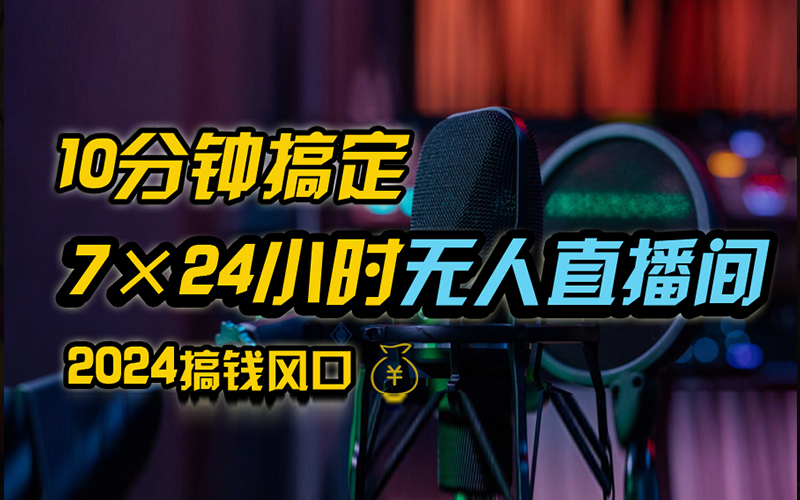 抖音独家无人直播带货，含防封不实名开播0粉开播，24小时必出单-启航资源站