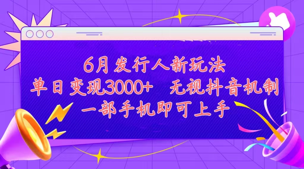 发行人计划最新玩法，单日变现3000+，简单好上手，内容比较干货-启航资源站