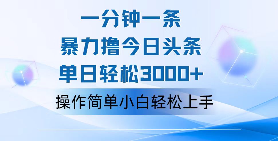 一分钟一篇原创爆款文章，撸爆今日头条，轻松日入3000+，小白看完即可轻松上手-启航资源站