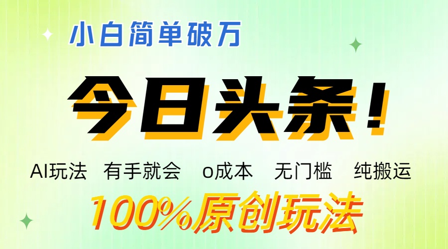 AI头条，有手就会，0成本无门槛，纯搬运 ，小白单号简单破万-启航资源站