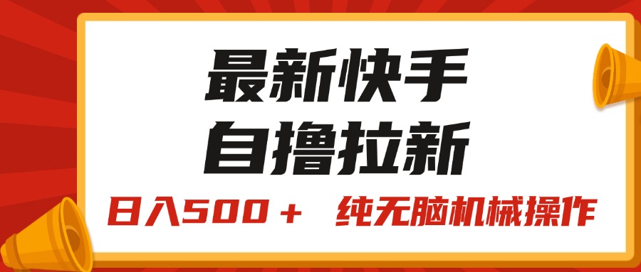 最新快手“王牌竞速”自撸拉新，日入500＋！ 纯无脑机械操作-启航资源站