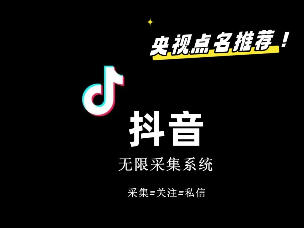 价值6800抖音采集私信软件-启航资源站