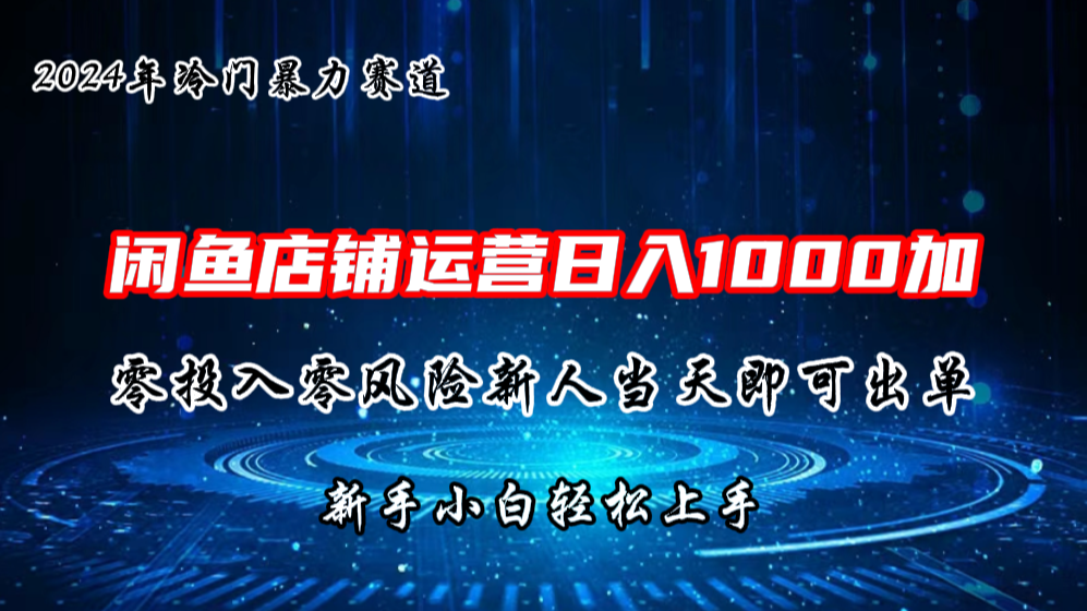 2024闲鱼冷门暴力赛道，新人当天即可出单，每天100单，日入1000加-启航资源站