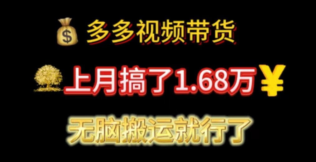 多多视频带货：上月搞了1.68万，无脑搬运就行了-启航资源站