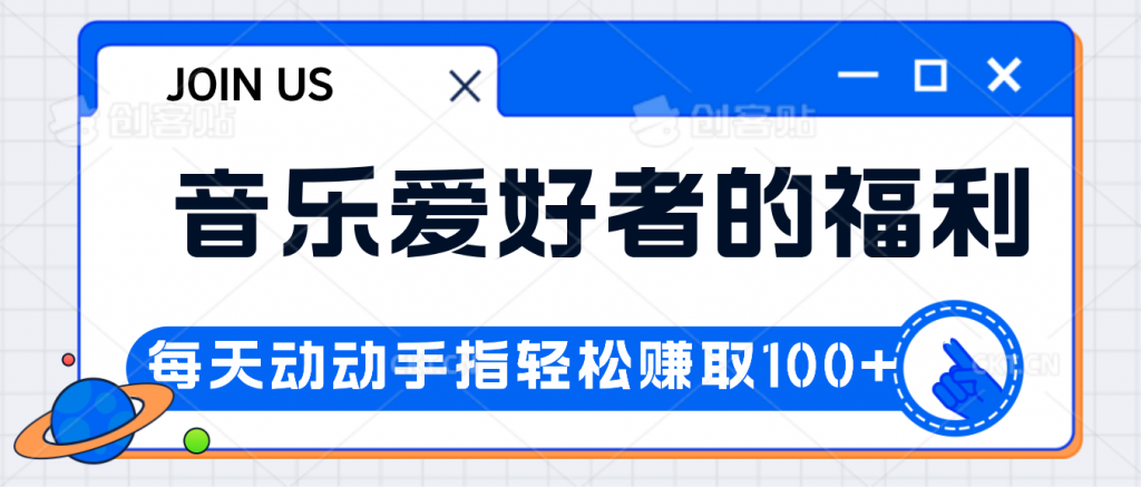 音乐爱好者的福利，每天动动手指轻松赚取100+-启航资源站