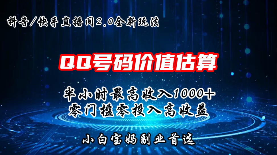 QQ号码价值估算2.0全新玩法，半小时1000+，零门槛零投入-启航资源站