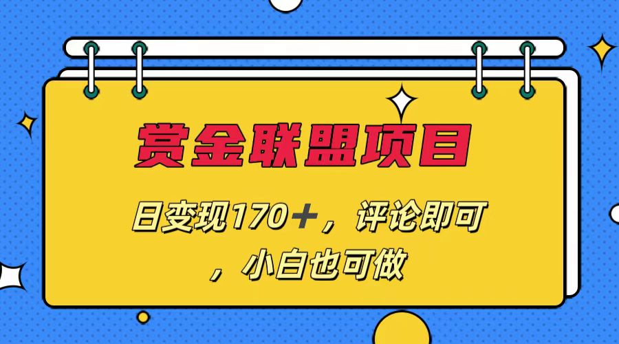 赏金联盟项目，日变现170+，评论即可，小白也可做-启航资源站