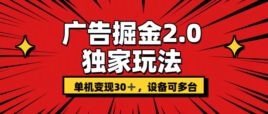 广告掘金2.0 独家玩法 单机变现30+ 设备可多台-启航资源站