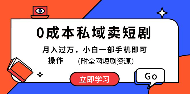 0成本私域卖短剧，最新玩法，小白一部手机即可操作(附资源)-启航资源站