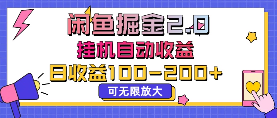 闲鱼流量掘金2.0，挂机自动收益，日收益100-200，可无限放大-启航资源站