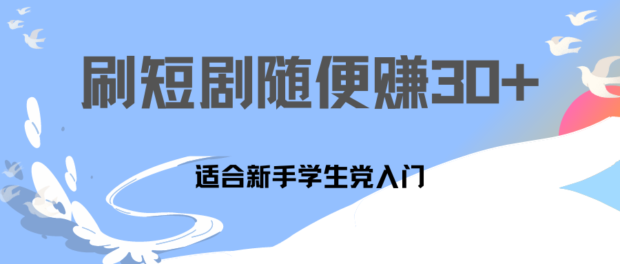 刷30分钟短剧随便30~50+  适合学生党，只要做了就有效果!-启航资源站