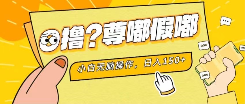 最新项目 暴力0撸 小白无脑操作 无限放大 支持矩阵 单机日入280+-启航资源站