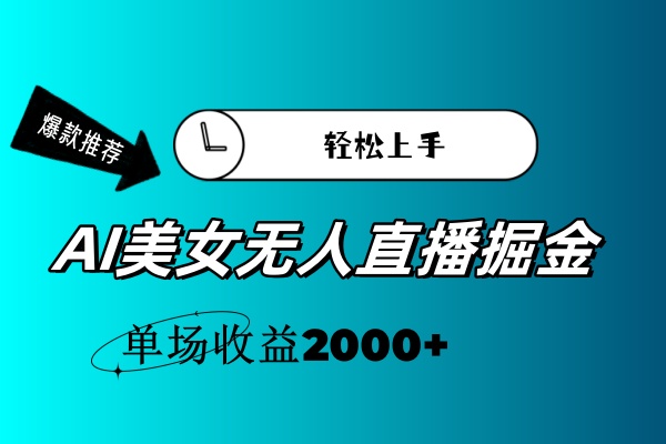 AI美女无人直播暴力掘金，小白轻松上手，单场收益2000+-启航资源站