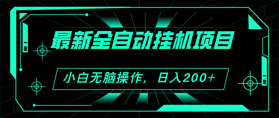 2024最新全自动挂机项目，看广告得收益 小白无脑日入200+ 可无限放大-启航资源站