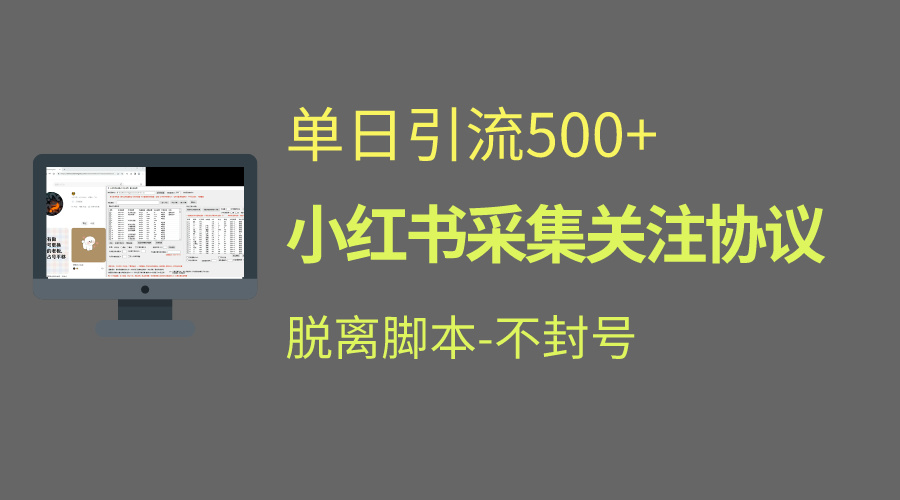 小红书最新全自动引流协议！脱离脚本防封！轻松日引流500+-启航资源站