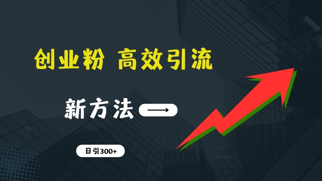 快速引流创业粉：抖音工具号日引300+实战技巧，创业粉引流全攻略-启航资源站