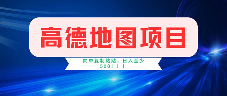 高德地图项目，一单两分钟4元，操作简单日入500+-启航资源站