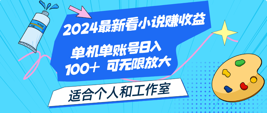 2024最新看小说赚收益，单机单账号日入100+ 适合个人和工作室-启航资源站