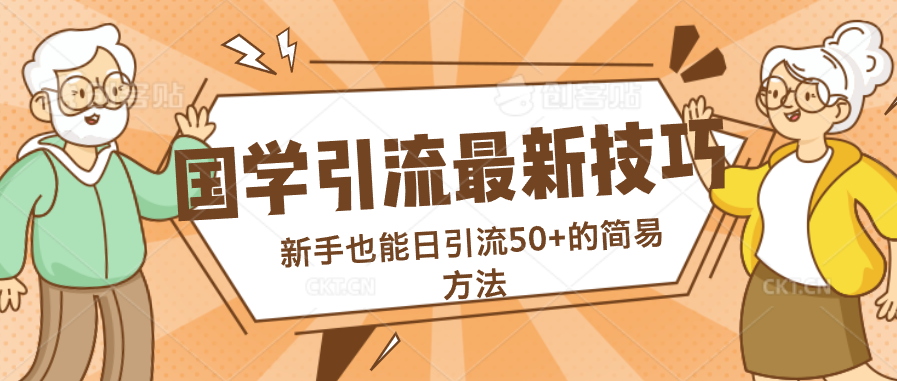 国学引流最新技巧，新手也能日引流50+的简易方法-启航资源站