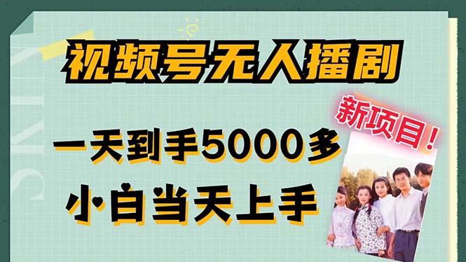 视频号无人播剧，拉爆流量不违规，一天到手5000多，小白当天上手-启航资源站