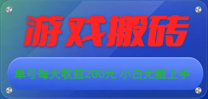 游戏全自动搬砖，单号每天收益200元 小白无脑上手-启航资源站