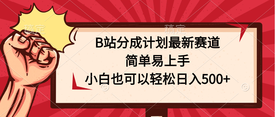 B站分成计划最新赛道，简单易上手，小白也可以轻松日入500+-启航资源站