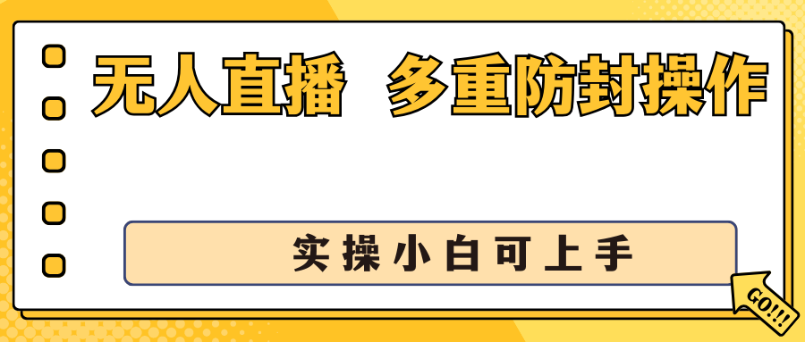 抖音无人直播3.0，一天收益1600+，多重防封操作， 实操小白可上手-启航资源站