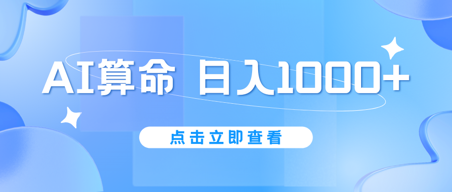 AI算命6月新玩法，日赚1000+，不封号，5分钟一条作品，简单好上手-启航资源站