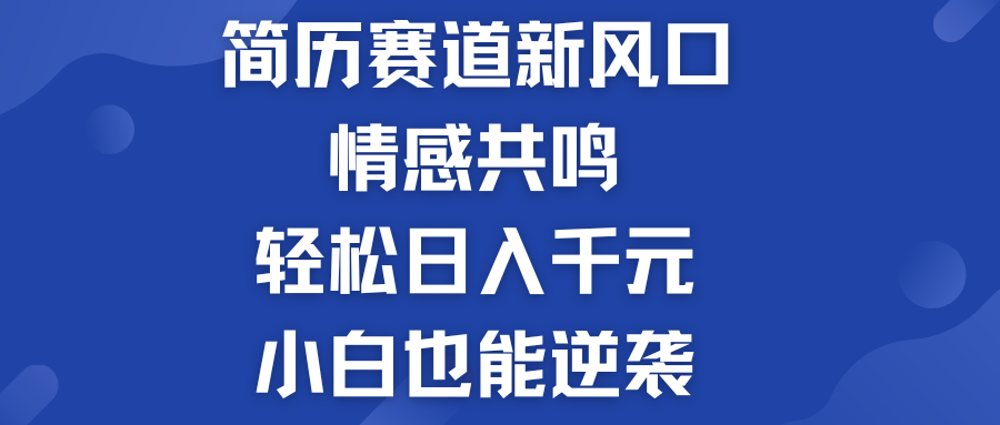 简历模板赛道的新风口  轻松日入千元  小白也能逆袭！-启航资源站