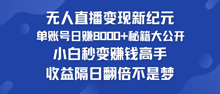 快手小铃铛男粉狂潮 单账号日赚8000+秘籍大公开 小白秒变赚钱高手-启航资源站