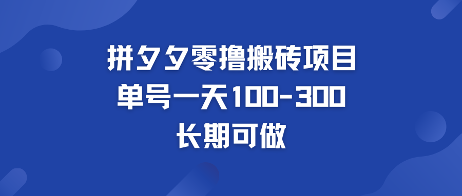 拼多多零撸搬砖项目 个人做单号一天100-300  轻松月入五位数-启航资源站