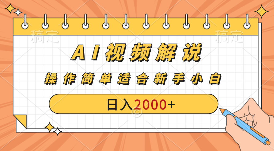 AI财富秘籍：视频解说新金矿：每月稳赚2000-3000元。-启航资源站