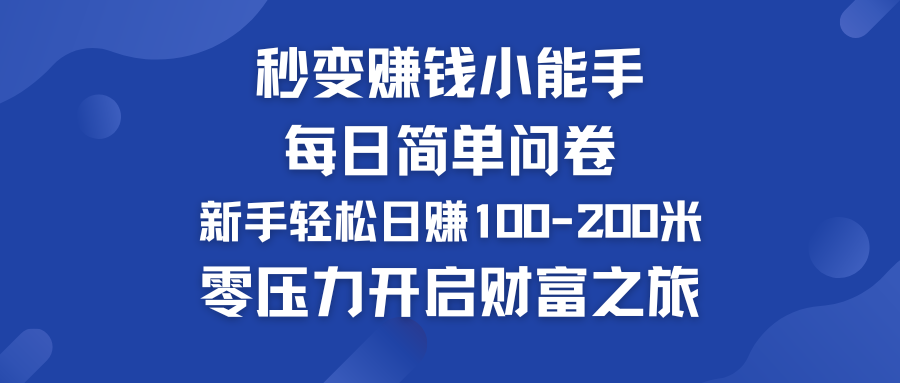 每日简单问卷，新手也能轻松日赚100-200米，零压力开启财富之旅！-启航资源站